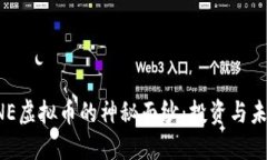 揭开LNE虚拟币的神秘面纱：投资与未来展望